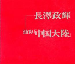 長澤政輝　油彩「中国大陸」