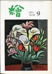 繪　91号