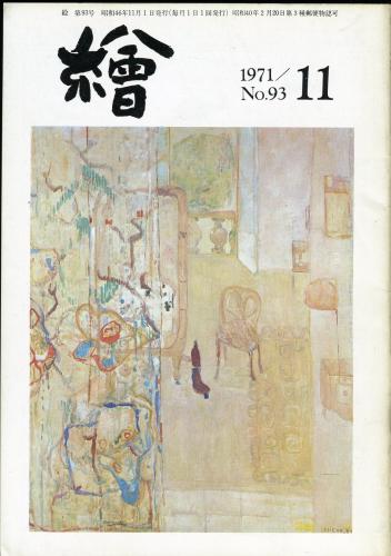 繪 93号 表紙 ピエール ルシュール 岸恵子 佐々木静一 石井柏亭初期のパトロン 芝川照吉 渡辺六郎4 ハナ書房 古本 中古本 古書籍の通販は 日本の古本屋 日本の古本屋