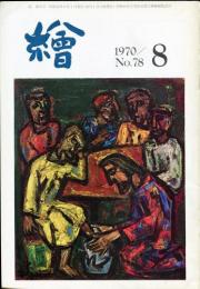 季刊「銀花」78号　対馬国・風と土の祀り/蓮華幻想　村越襄・祈りの絵巻