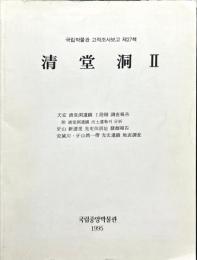 국립박물관 고적조사보고 제27책
清堂洞IⅡ

天安清堂洞遺蹟Ⅰ段階調查報告
附清堂洞遺蹟 出土遺物分析
牙山 新達里 先史住居址 發掘報告
安城川·牙山湾一帶 先史遺蹟地表調查