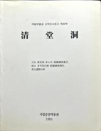 국립박물관 고적조사보고 제25책
清堂洞 

天安清堂洞 第4次發掘調查報告
梁山 多芳里貝塚 發掘調查報告
考古遺物分析