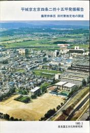平城京左京四条二坊十五坪発掘報告
 : 藤原仲麻呂田村第推定地の調査