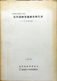 滋賀県高島郡今津町 
弘川遺跡発掘調査報告書 古代鄉倉跡