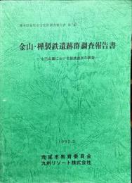 熊本県荒尾市文化財調査報告書 第7集
金山・樺製鉄遺跡群調査報告書
-小岱山麓における製軌跡の