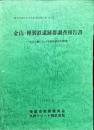 熊本県荒尾市文化財調査報告書 第7集
金山・樺製鉄遺跡群調査報告書
-小岱山麓における製軌跡の