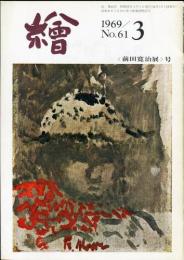 繪　61号　前田寛治展号