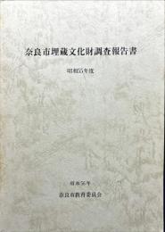 奈良市埋蔵文化財調査報告書 昭和55年度