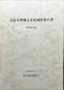 奈良市埋蔵文化財調査報告書 昭和55年度