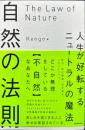 自然の法則―人生が好転するニュートラルの魔法