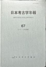 日本考古学年報 ６７（２０１４年度版）