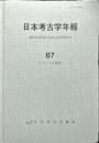日本考古学年報 ６７（２０１４年度版）