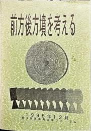 前方後方墳を考える : 第3回東海考古学フォーラム 第2分冊