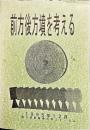 前方後方墳を考える : 第3回東海考古学フォーラム 第2分冊