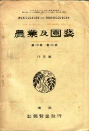 農業及園芸　第10巻第12号(昭和10年12月号)