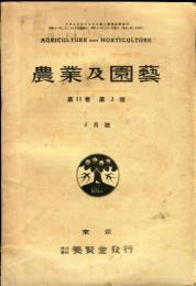 農業及園芸　第11巻第3号(昭和11年3月号)