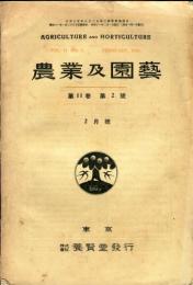 農業及園芸　第11巻第2号(昭和11年2月号)