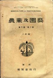 農業及園芸　第9巻第2号(昭和9年2月号)