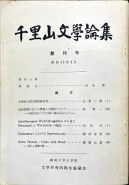千里山文学論集　創刊号　1968年3月