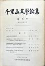 千里山文学論集　創刊号　1968年3月