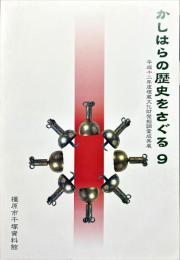かしはらの歴史をさぐる（９） : 埋蔵文化財発掘調査速報展
　　The lnvestigation of the history of Kashihara