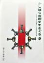 かしはらの歴史をさぐる（９） : 埋蔵文化財発掘調査速報展
　　The lnvestigation of the history of Kashihara
