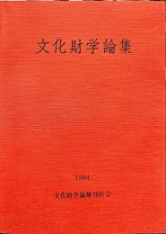文化財学論集