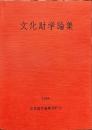 文化財学論集
