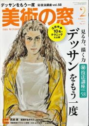 美術の窓　　 39巻2号　通巻457　= The window of arts.　2020年2月号　　
デッサンをもう一度㊙秘法講座58