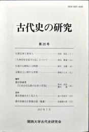 古代史の研究　20号　2017年7月