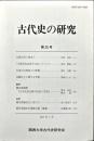 古代史の研究　20号　2017年7月
