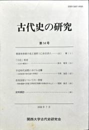 古代史の研究　14号　2008年7月