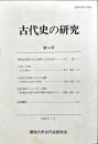 古代史の研究　14号　2008年7月