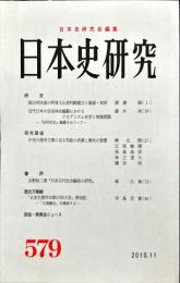 日本史研究 (579）2010年11月