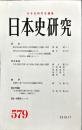 日本史研究 (579）2010年11月