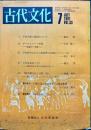 古代文化 33(7)(270);1981年7月