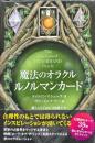 魔法のオラクル
ルノルマンカード
