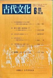 古代文化 33(6)(269);1981年6月