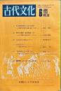 古代文化 33(6)(269);1981年6月