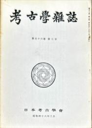 考古学雑誌 56巻3号　