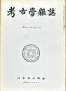 考古学雑誌 56巻3号　