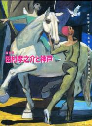 田村孝之介と神戸 : 色輝くその芸術と個性豊かな後進たち : 特別展