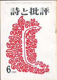 詩と批評　3巻6号