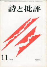 詩と批評　3巻11号