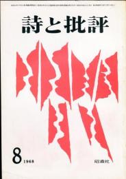 詩と批評　3巻8号