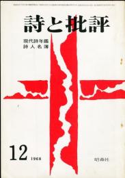 詩と批評　3巻12号　’69年鑑(現代詩年鑑・詩人名簿)