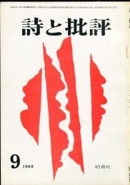 詩と批評　3巻9号