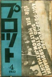 プロット<日本プロレタリア演劇同盟機関誌>1巻5号(1932年4月)