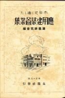 市街地に適した　応用建築図案集