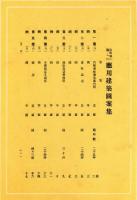 市街地に適した　応用建築図案集